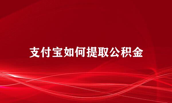 支付宝如何提取公积金