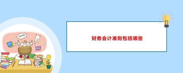 企业会计制度和企业会计准则的区别是什么？