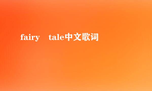 fairy tale中文歌词