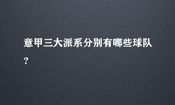 意甲三大派系分别有哪些球队？