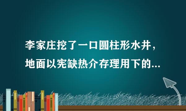 李家庄挖了一口圆柱形水井，地面以宪缺热介存理用下的井深10m，底面直径为1m卫缩，挖出的土有多少立方米？