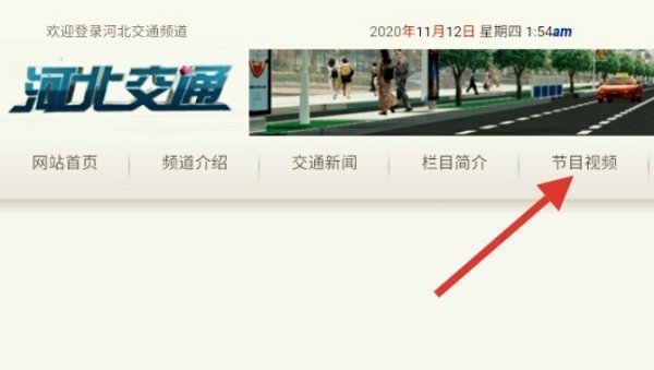 中国交通频道哪里可以看回放