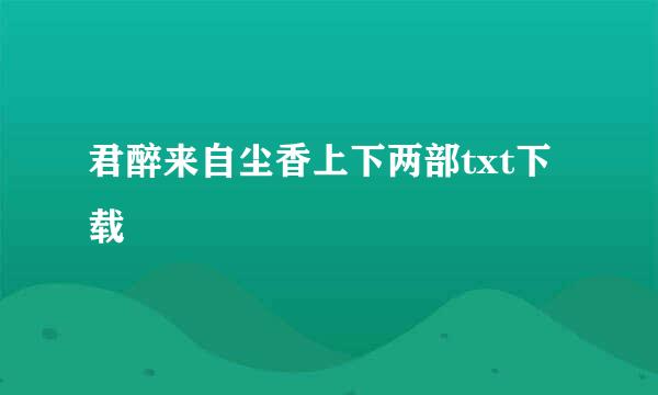 君醉来自尘香上下两部txt下载