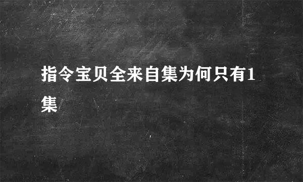 指令宝贝全来自集为何只有1集