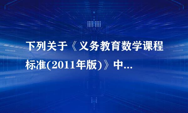 下列关于《义务教育数学课程标准(2011年版)》中初中数学课程基本理念的表述错误的是(   ) 。