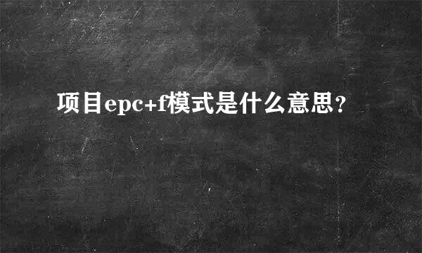 项目epc+f模式是什么意思？