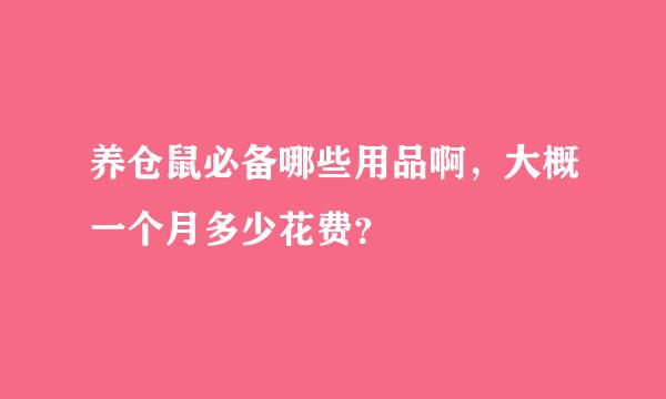 养仓鼠必备哪些用品啊，大概一个月多少花费？