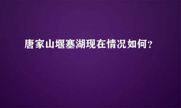 唐家山堰塞湖现在情况如何？