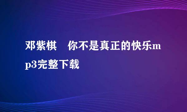 邓紫棋 你不是真正的快乐mp3完整下载