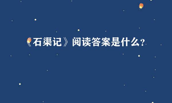 《石渠记》阅读答案是什么？