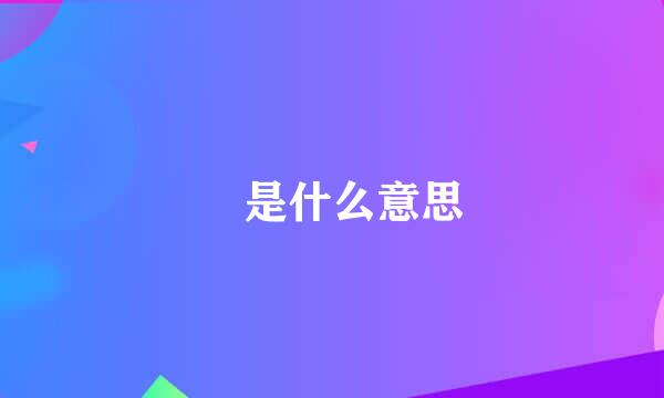 晧是什么意思