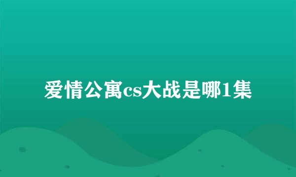 爱情公寓cs大战是哪1集