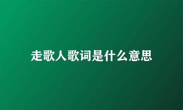 走歌人歌词是什么意思