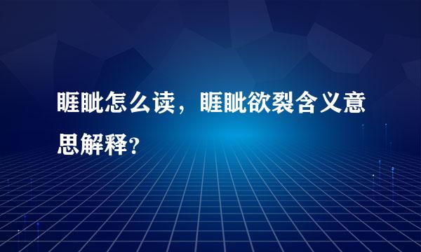 睚眦怎么读，睚眦欲裂含义意思解释？