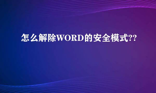 怎么解除WORD的安全模式??