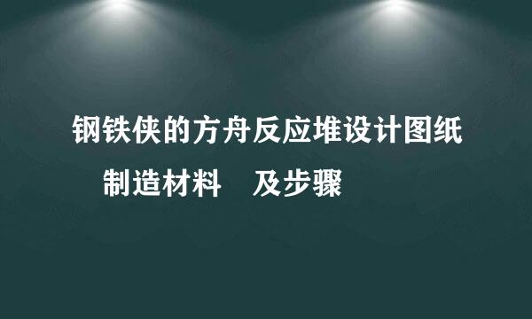 钢铁侠的方舟反应堆设计图纸 制造材料 及步骤