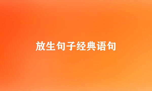 放生句子经典语句