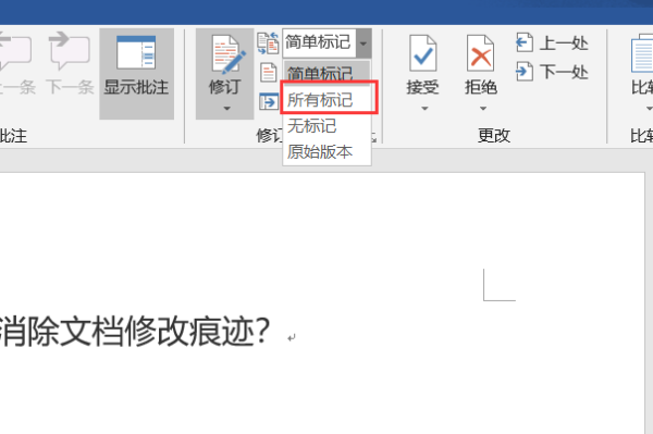 怎么让Word文档显示或消除文档修改痕迹