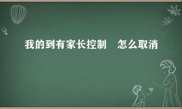 我的到有家长控制 怎么取消