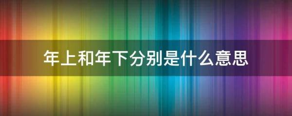 年上男和年下男分别的意思是什么？