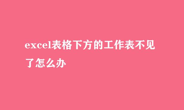 excel表格下方的工作表不见了怎么办