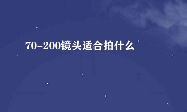 70-200镜头适合拍什么