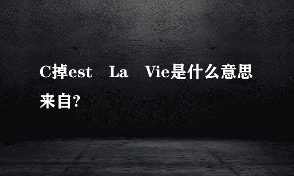 C掉est La Vie是什么意思来自?