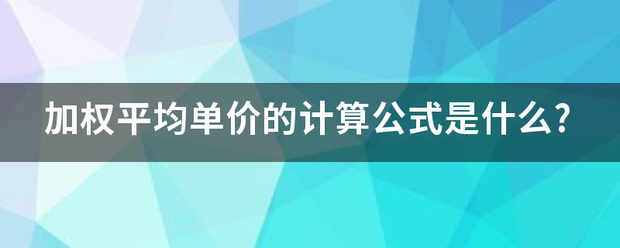 加权平均单价的计算公式是什么?