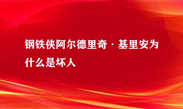 钢铁侠阿尔德里奇·基里安为什么是坏人