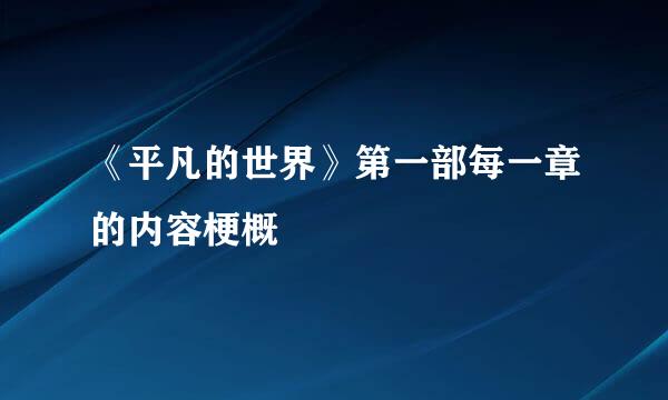 《平凡的世界》第一部每一章的内容梗概