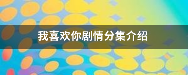 我喜欢你剧情分集介绍