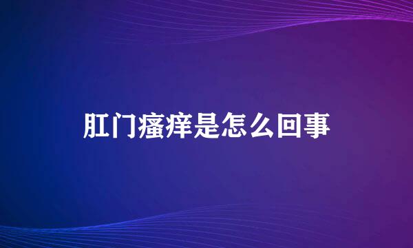 肛门瘙痒是怎么回事