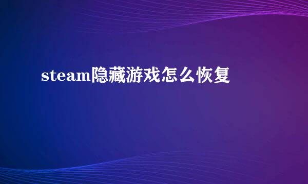 steam隐藏游戏怎么恢复