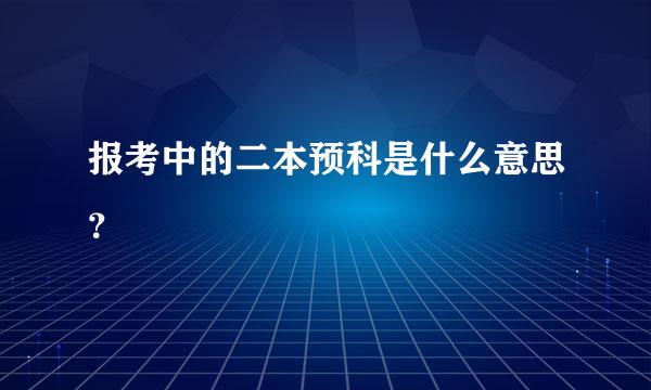 报考中的二本预科是什么意思？