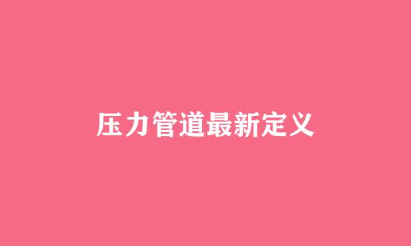 压力管道最新定义