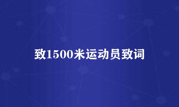 致1500米运动员致词