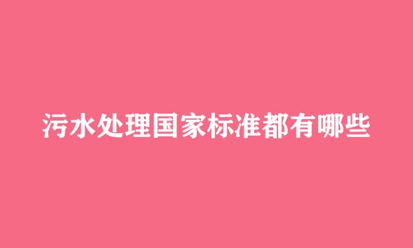 污水处理国家标准都有哪些