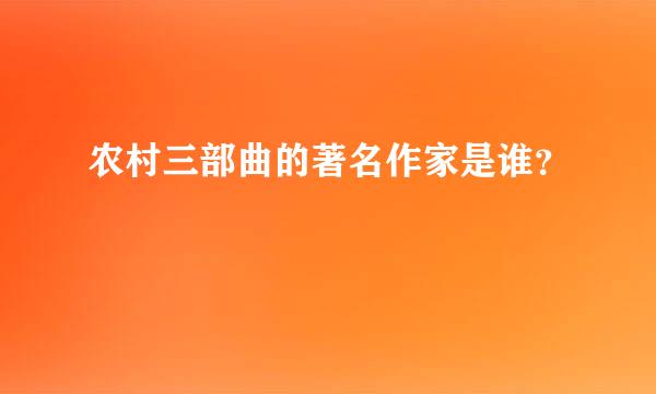 农村三部曲的著名作家是谁？