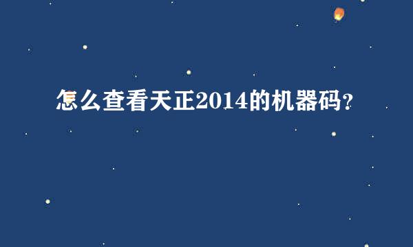 怎么查看天正2014的机器码？