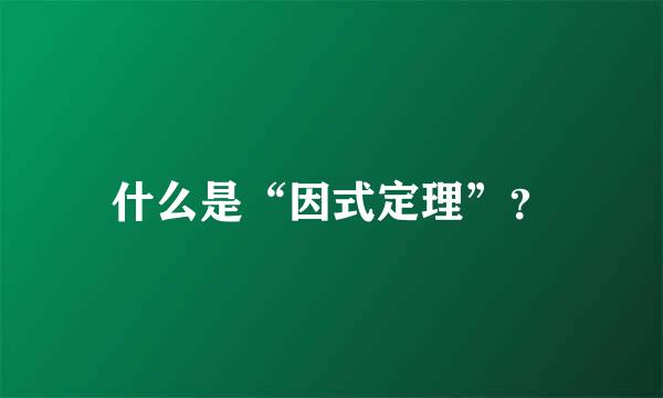 什么是“因式定理”？