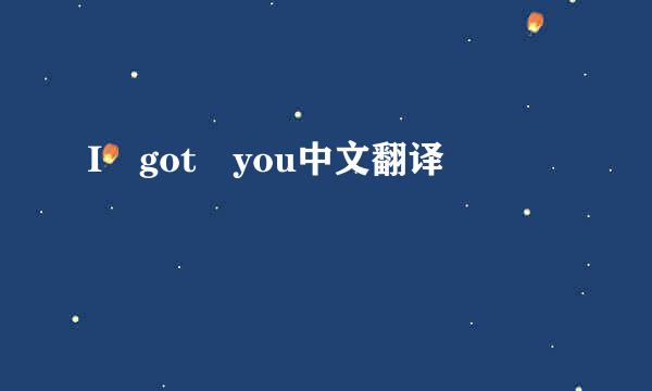 I got you中文翻译