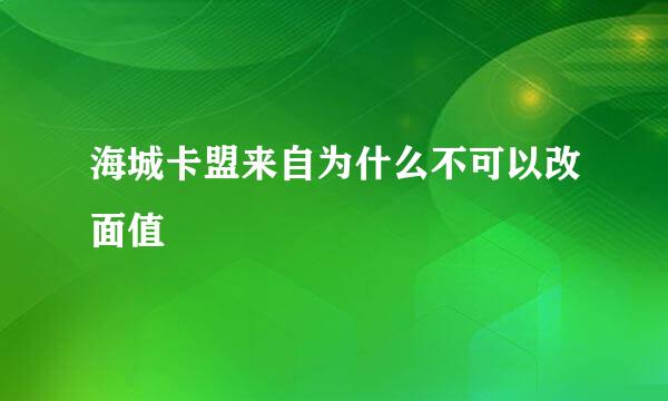 海城卡盟来自为什么不可以改面值