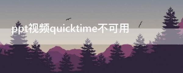 ppt中播放视频异述时提示quick来自time不可用