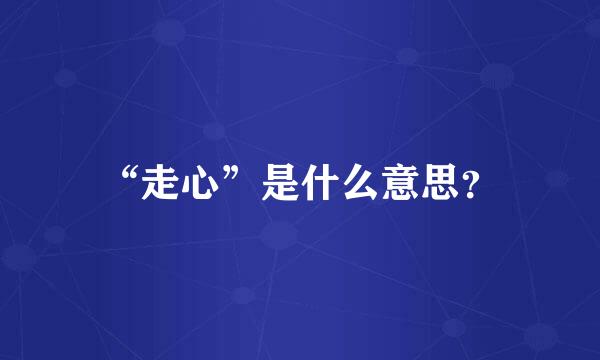 “走心”是什么意思？