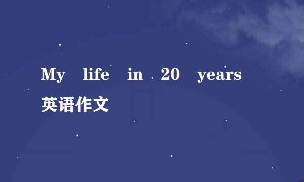 My life in 20 years 英语作文