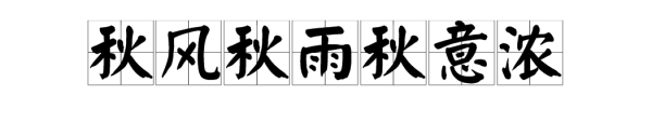 “秋风秋雨秋意浓”的下一句是什么？