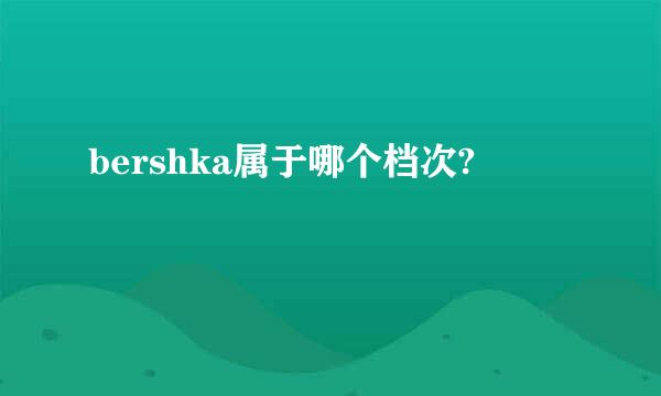 bershka属于哪个档次?