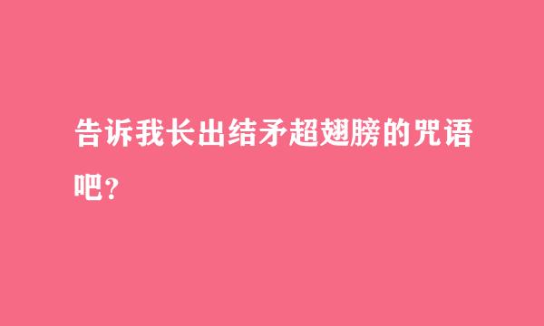 告诉我长出结矛超翅膀的咒语吧？