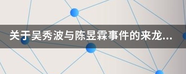 关于半模状死守左升吴秀波与陈昱霖事件的来龙洋田养没夜丝去脉，你觉得到底是谁的错？