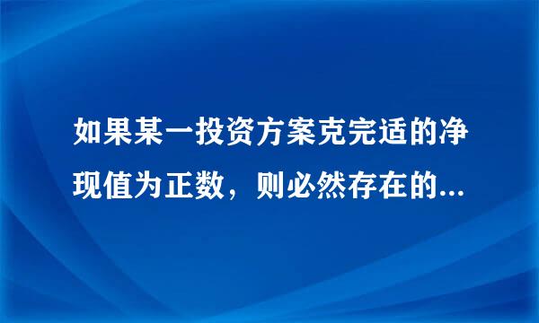 如果某一投资方案克完适的净现值为正数，则必然存在的结论是(    )。    ...